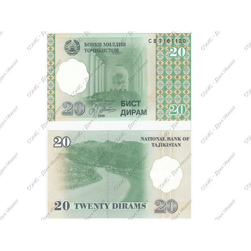 Банкнота Таджикистан 20 дирам 1999. Купюры Таджикистана дирам. 20 Дирам купюра. 20 Дирам Таджикистан. 20 дир в рублях