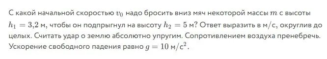 Мяч бросили с высоты вертикально вниз. С какой начальной скоростью надо бросить. С какой начальной скоростью надо бросить вниз. С какой начальной скоростью надо бросить вниз мяч. С какой начальной скоростью надо бросить вниз мяч с высоты 2 м.