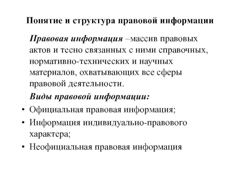 Понятие правовой информации. Структура правовой информации. Понятие и сущность правовой информации. Структура неправовой информации. Информация юридическое понятие