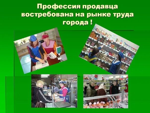 Моя мама продавец проект 2 класс Проект "Продавец" (презентация)