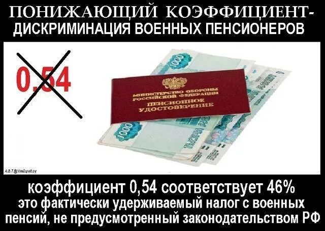 Когда отменят позорный понижающий коэффициент военным пенсионерам