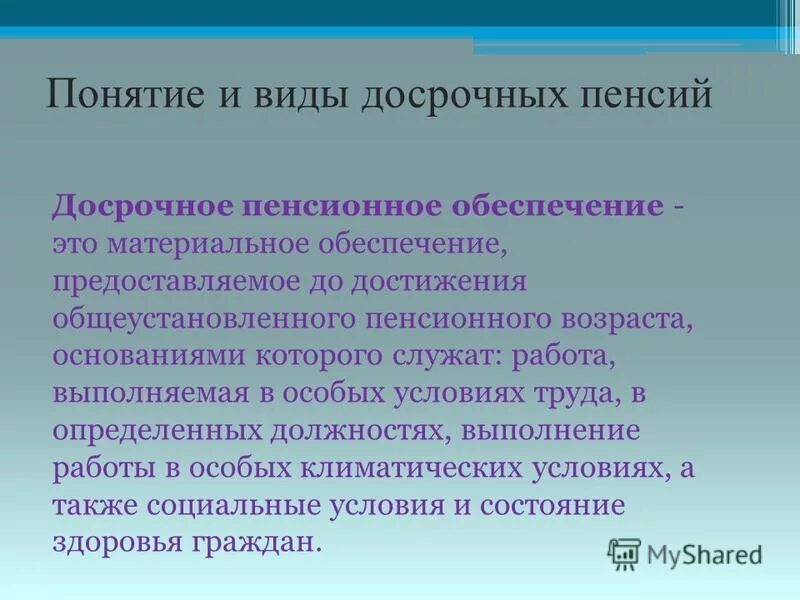 Виды досрочной страховой пенсии по старости. Понятие досрочной пенсии. Досрочные пенсии по старости понятие. Понятие пенсионного обеспечения. Виды досрочных пенсий.