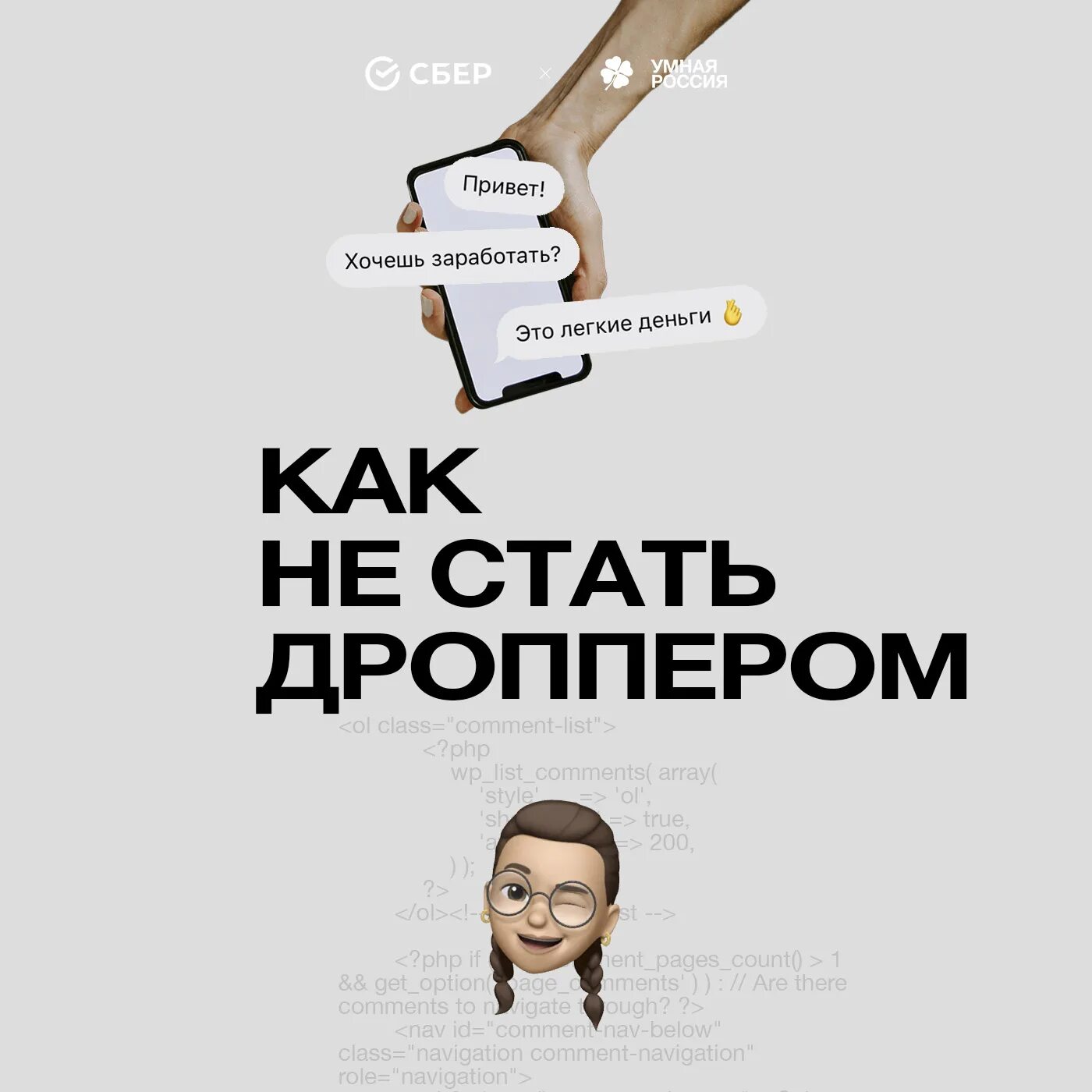 Как не стать дроппером. Как не стать дроппером