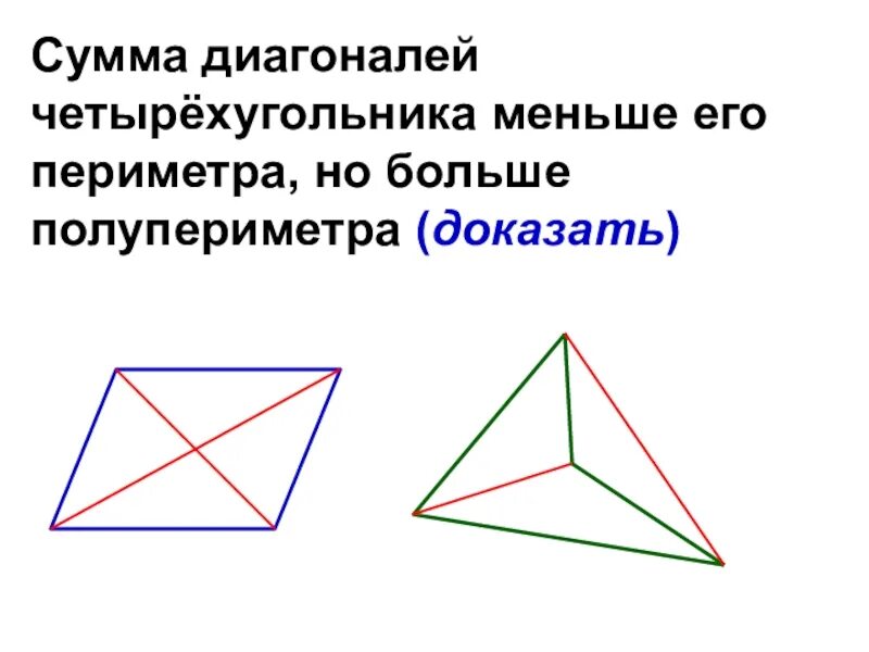 Докажите что сумма диагоналей четырехугольника