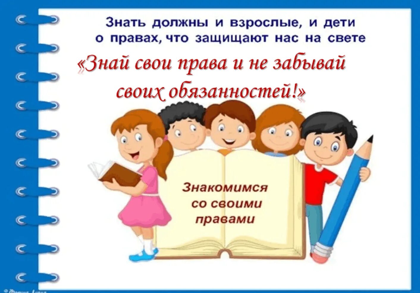 Знайте о своих правах и обязанностях. Молодым дети не нужны