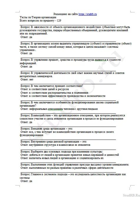 Ооо тест с ответами. Теория организации тесты с ответами. Тесты по теории управления с правильными ответами. Решить тесты по теории организации с ответами. Законы организации тест.