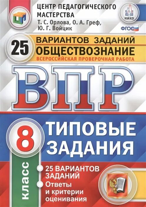 ВПР 10 вариантов заданий ФИОКО. ВПР по математике 4 класс г и Вольфсон. ВПР 4 класс математика 25 вариантов Вольфсон вариант 7. ВПР по математике 4 класс Издательство экзамен. Впр обществознание 10 вариант