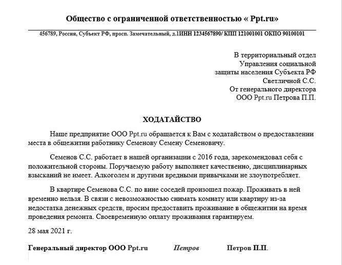 Правила написания ходатайства образец. Образец ходатайства ходатайство. Ходотательство. Ходатайство о прошении. Ходотательство.