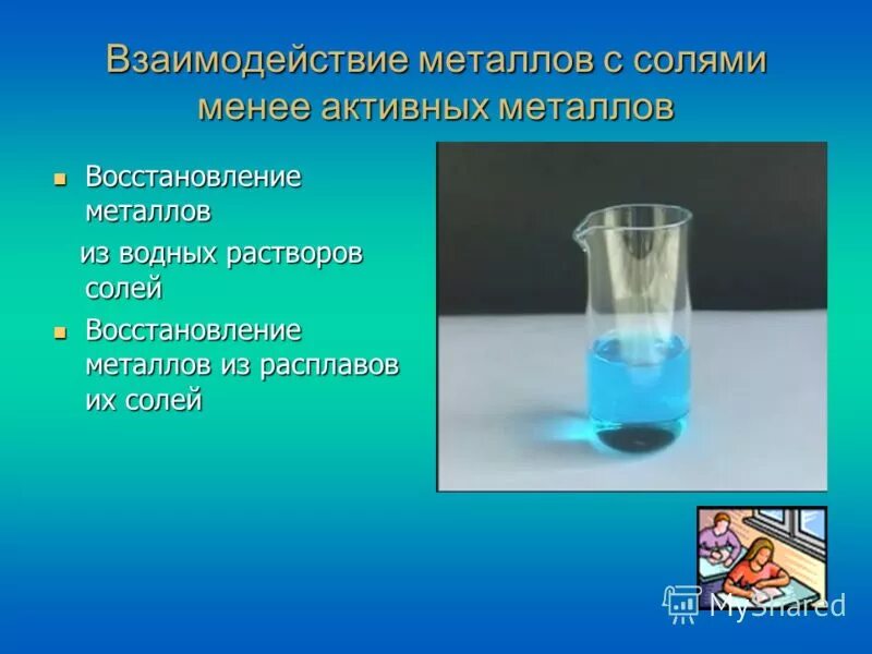 Взаимодействие металла с воздухом. Растворы солей. Взаимодействие соли с активными металлами. Взаимодействие с солями менее активных металлов в растворе. Взаимодействие металлов с солями.