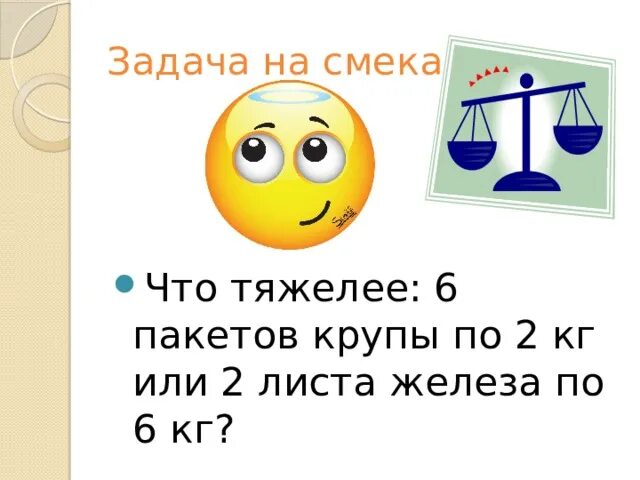 Задачи что тяжелее. Что тяжелее 6 пакетов крупы по 2 кг или 2 листа железа по 6 кг. Задачи на смекалку 3 класс 1 кг железа или 1 кг ваты. Что тяжелее а или б. Почему сложная задача