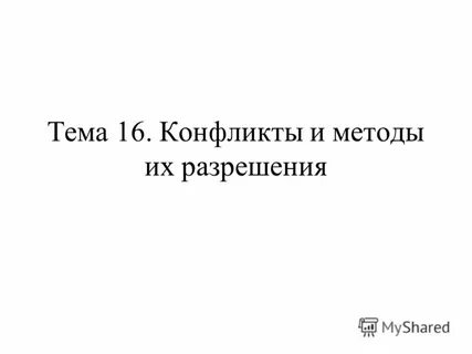 Контрольная конфликт