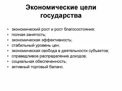 Общая цель государства это