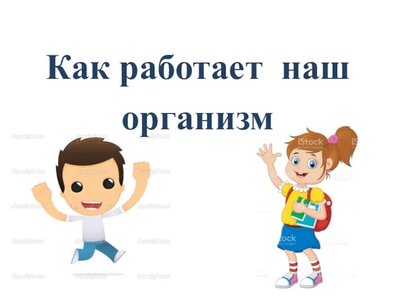 Как работает наш организм презентация 3 класс