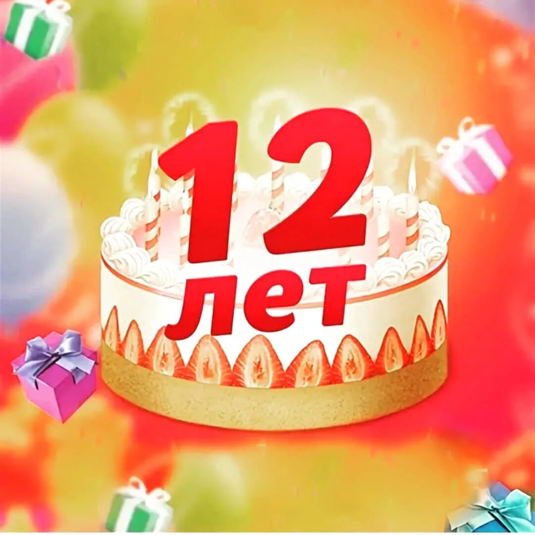 12 лет открытка. С днём рождения 12 лет девочке. С днём рождения 12 лет девочке. 12 годиков. 12 годиков.