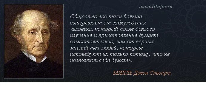 Высказывания о человеке и обществе. Джон стюарт милль цитаты. цитаты про общество. высказывания об обществе. высказывания богатых людей.
