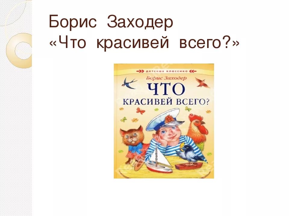 Что красивее всего автор. Б.Заходер что красивей всего. Бориса Заходера «что красивей всего?». Заходер что красивее всего.