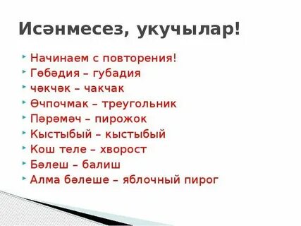 10 слов на татарском