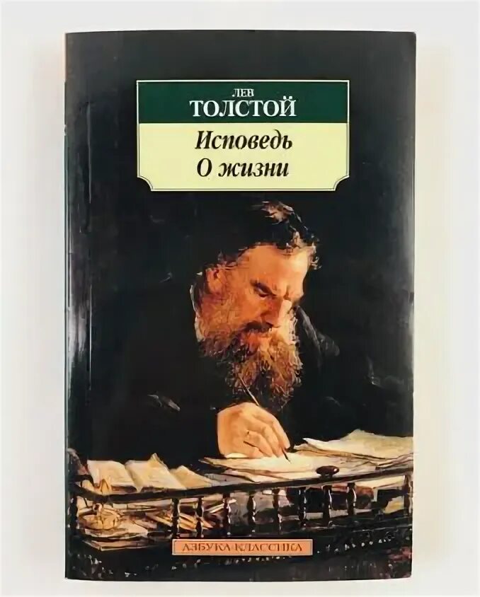 Толстой исповедь слушать. Толстой л.н. &quot;исповедь&quot;. лев николаевич толстой исповедь. лев толстой. исповедь; о жизни. исповедь лев толстой книга.