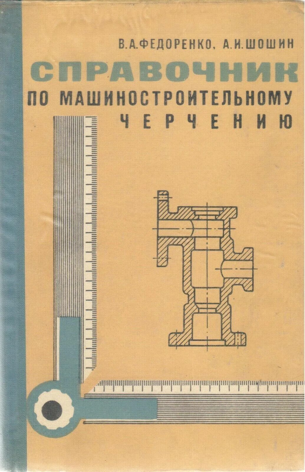 Машиностроительные справочники. Справочник по машиностроительному черчению Федоренко. Справочник по машиностроительному черчению Шошин. Справочник по черчению машиностроения. Справочник Федоренко Шошин.