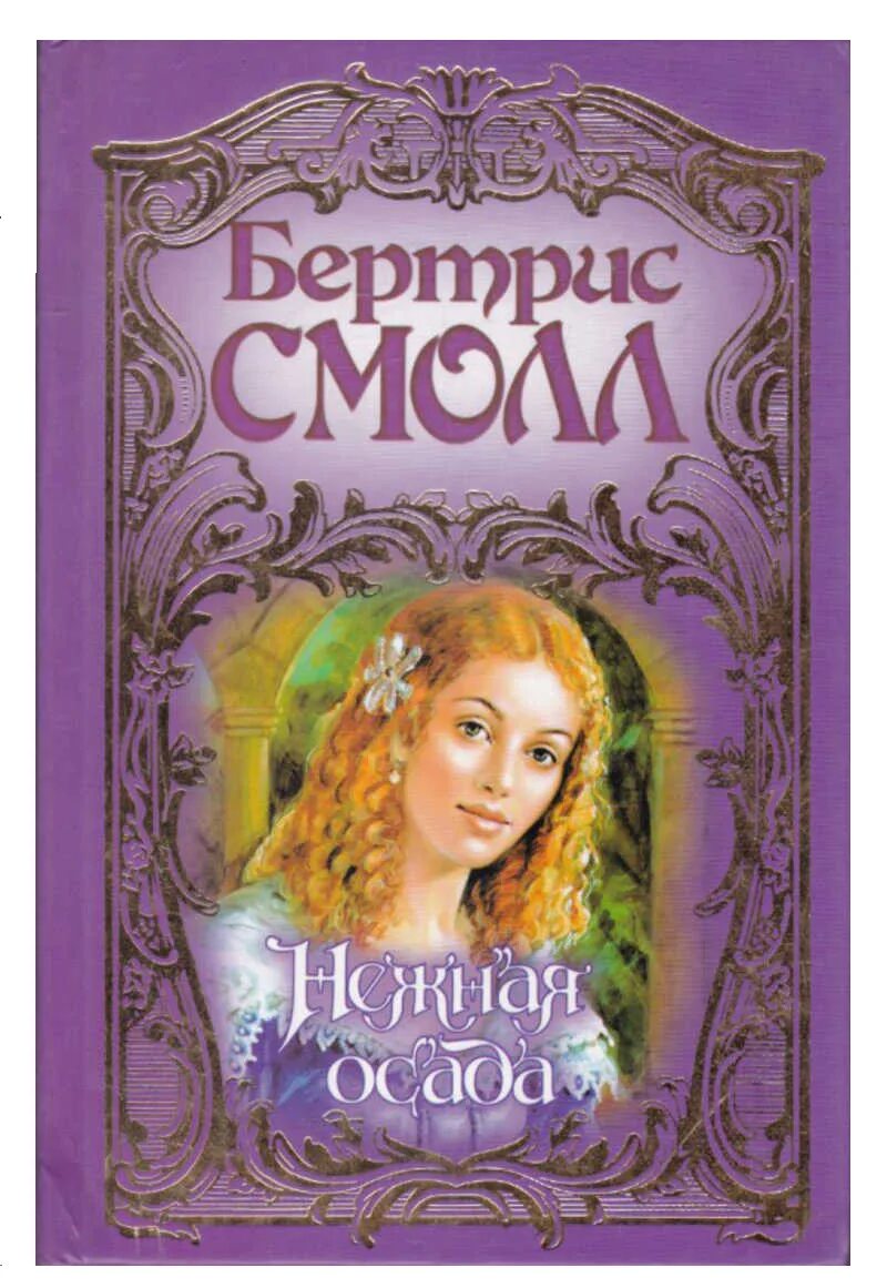 Англия наследница читать. Читать бертрис герцогиня. Герцогиня читать онлайн полностью бесплатно. Книга герцогини книга. Мэри бэлоу неотразимый.