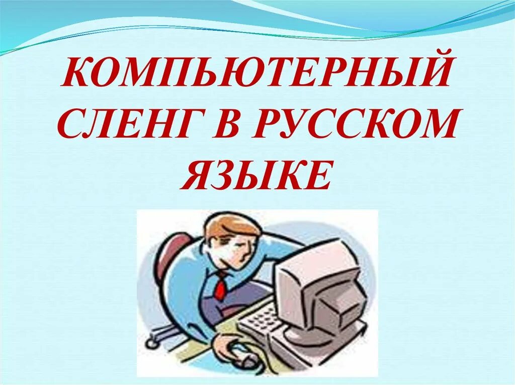 Интернет жаргон. Компьютерный сленг. Компьютерный сленг в русском языке. Компьютерный жаргон в русском языке. Компьютерный сленг презентация.