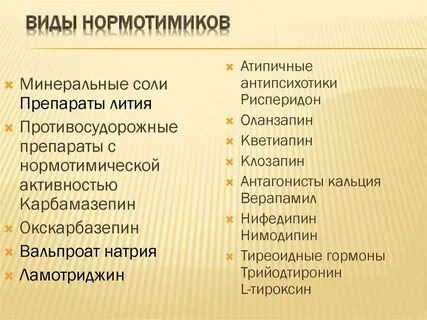 Нормотимики