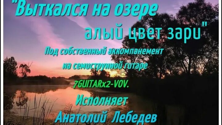 Алый цвет зари песня. Выткался на озере алый. Выткался на озере. Выткался на озере алый свет зари. Выткался на озере алый цвет зари.