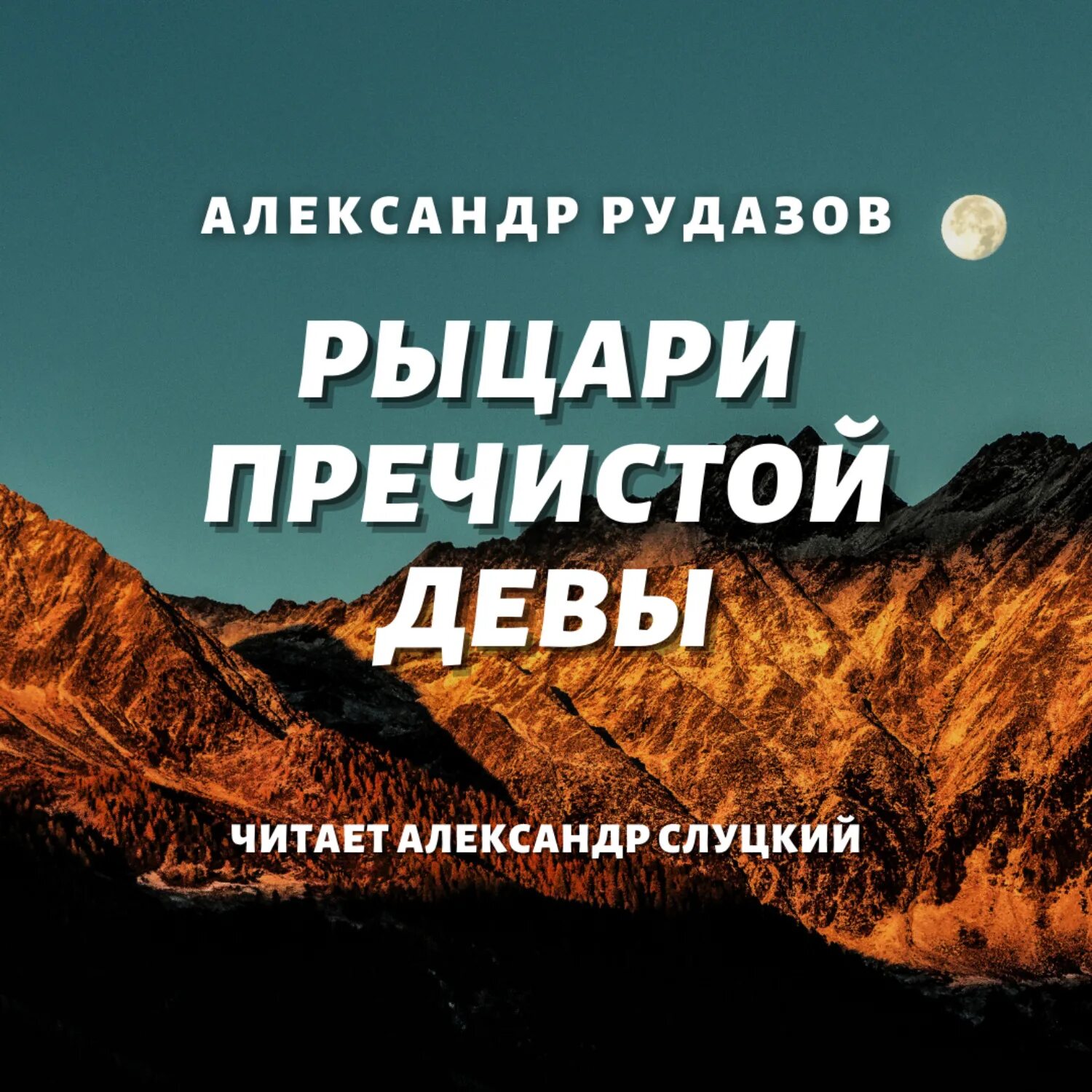 Рыцари пречистой девы. Рыцари пречистой девы аудиокнига.