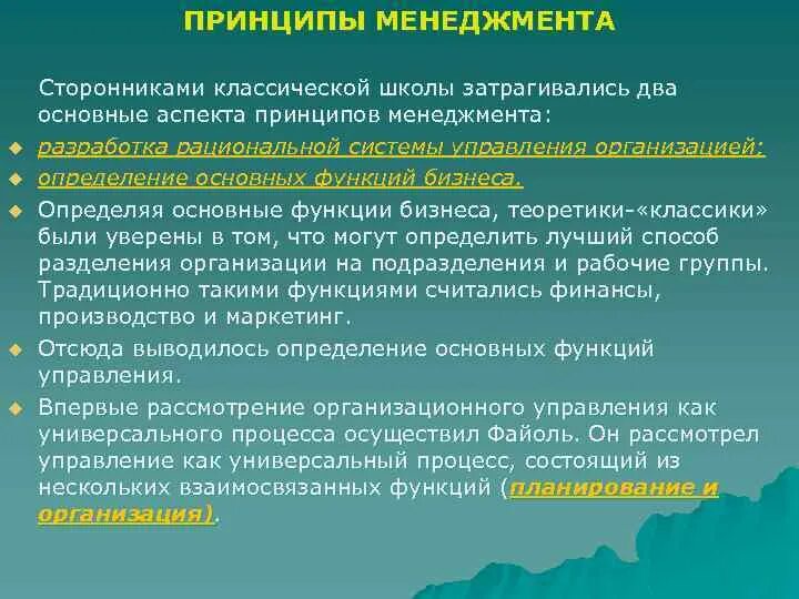 Принцип классической школы. Классические принципы менеджмента. Последователи классической школы. Классическая школа управления в менеджменте единомышленники. Задачи рекламного менеджмента.