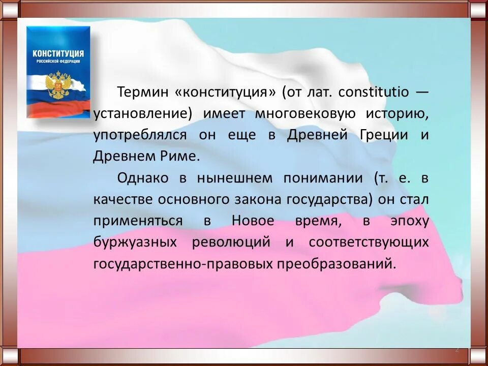 12 декабря 30 лет конституции. 12 декабря 30 лет конституции
