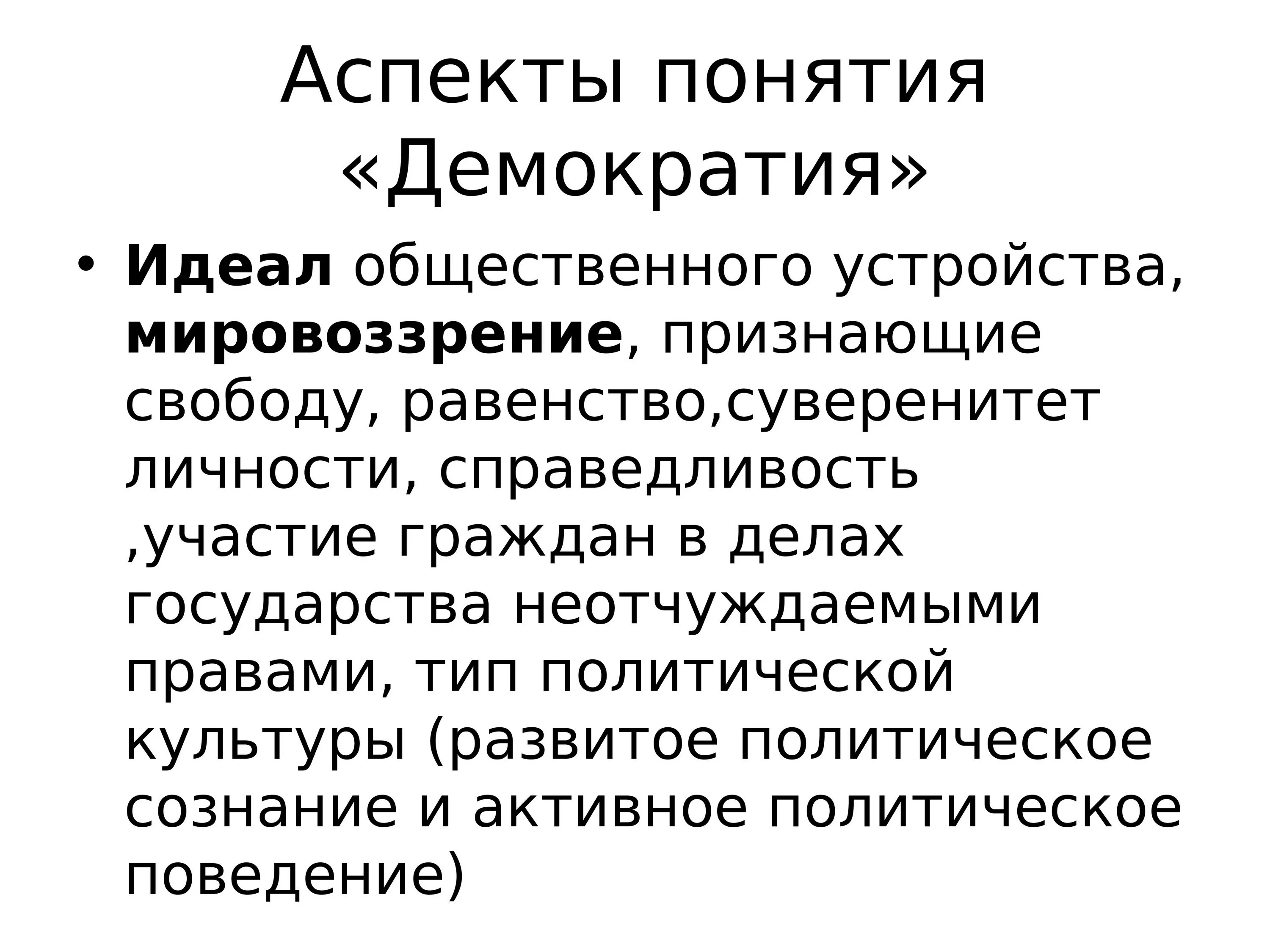 Определение понятия демократия. Демократические принципы. Смысл понятия демократия. Принципы демократии.