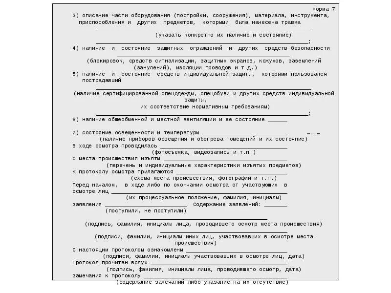 Протокол осмотра места несчастного случая образец. Протокол осмотра места несчастного случая. несчастный случай на производстве протокол осмотра. образец протокола осмотра места несчастного случая на производстве. образец заполнения протокола осмотра места несчастного случая.