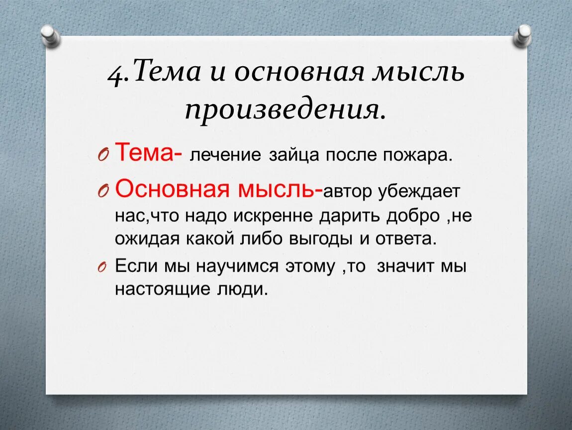 Главная мысль произведения отражает. Основная мысль произведения. Основнаяысль произвед. Тема и основная мысль произведения. Тема и Главная мысль рассказа.