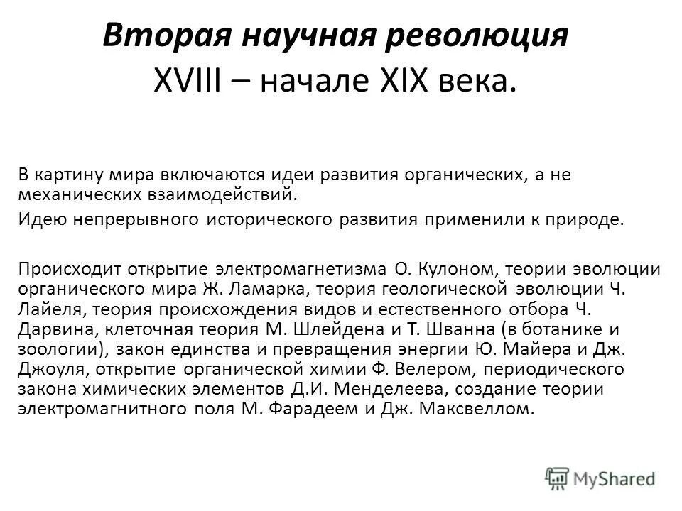 Революция в научном мире. Первая научная революция 17-18 века. Вторая научная революция. Вторая научная революция открытия. Научная революция 19 века.