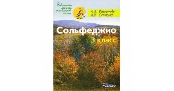 Варламова семченко сольфеджио 3 класс. Варламова семченко сольфеджио. семченко сольфеджио 3 класс. варламов сольфеджио 3 класс. варламова семченко 3 класс.