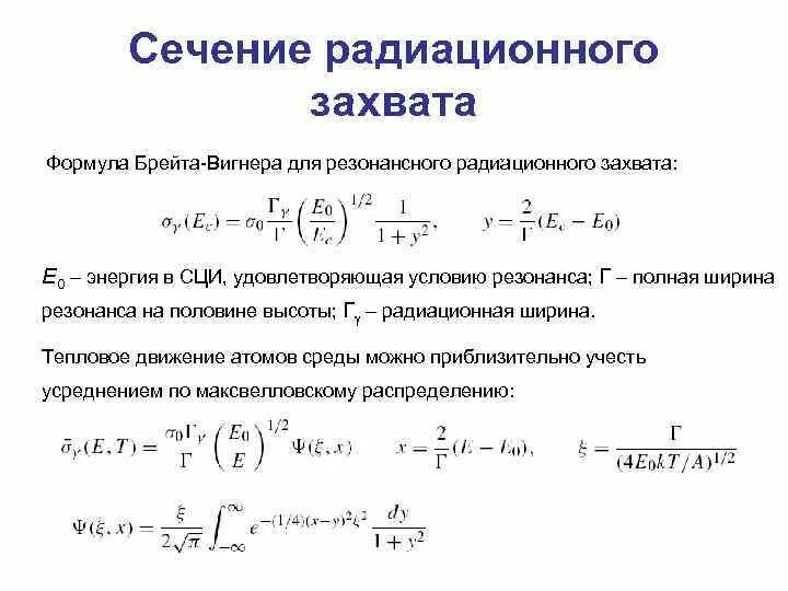 Сечение захвата. Сечение радиационного захвата. Формула Брейта Вигнера для сечения радиационного захвата. Микроскопическое сечение радиационного захвата. Формула Брейта Вигнера для резонанса.