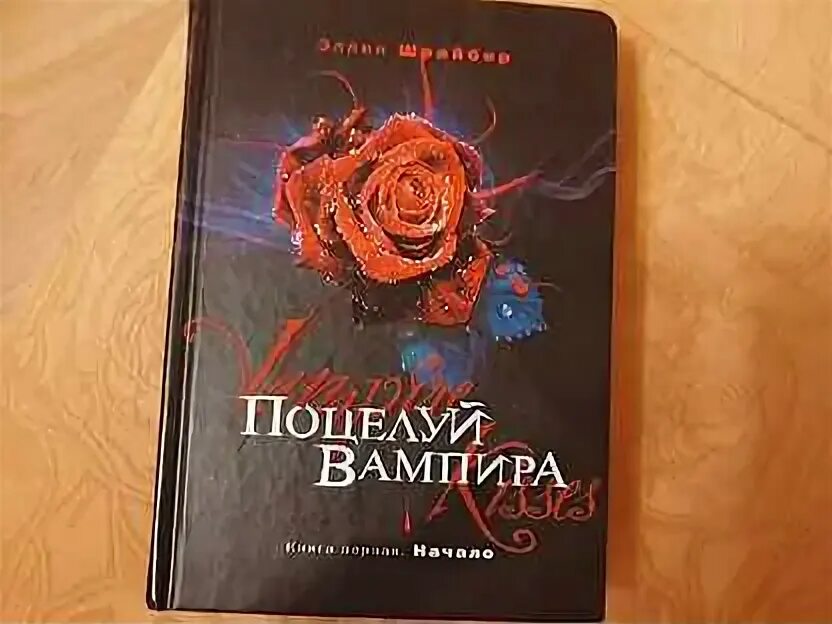 Поцелуй вампира книга. Эллен Шрайбер поцелуй вампира. Поцелуй вампира Шрайбер.