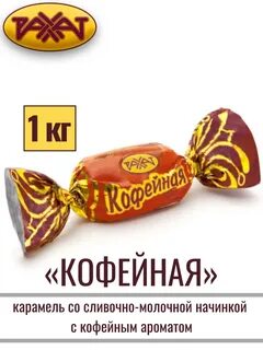 Карамель кофейная