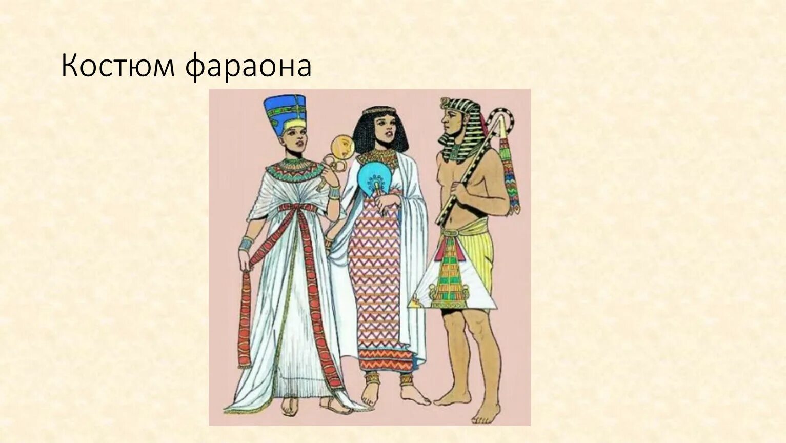 Одежда и положение человека в обществе. Калазирис в древнем Египте. Сусх древнего Египта. Одежда древнего Египта калазирис. Костюмы и украшения в древнем Египте. Египтомания в моде..