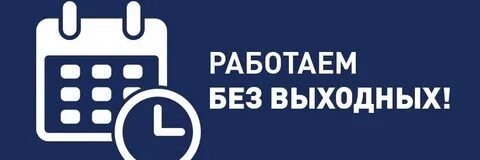 Работаю без праздников
