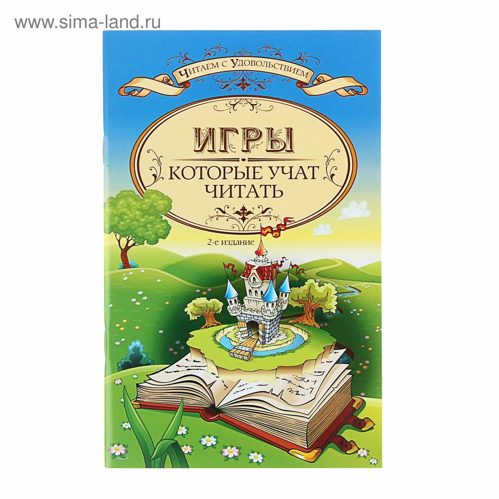 Развивающие игры учащие читать. Сказка ступеньки. игры которые учат читать. книги как ступени в сказку. книга по которой учат читать.