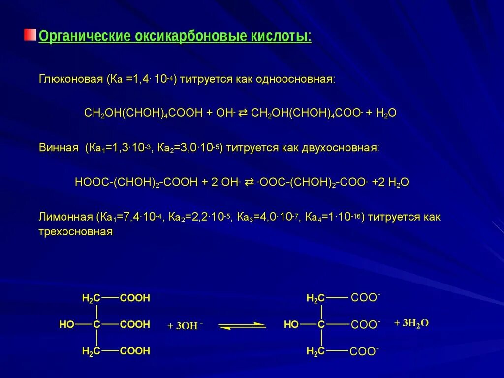 Ch choh. Оксикарбоновые кислоты. Ch2oh Choh 4cooh. Кислотно-основное титрование. Ch2oh Choh 4 Cooh название.