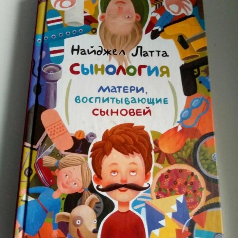 Сынология Найджел Латта. Найджел Латта «Сынология. Матери, воспитывающие сыновей». Книги о сыновьях. Книга для мам про воспитание. Подруга сына книга