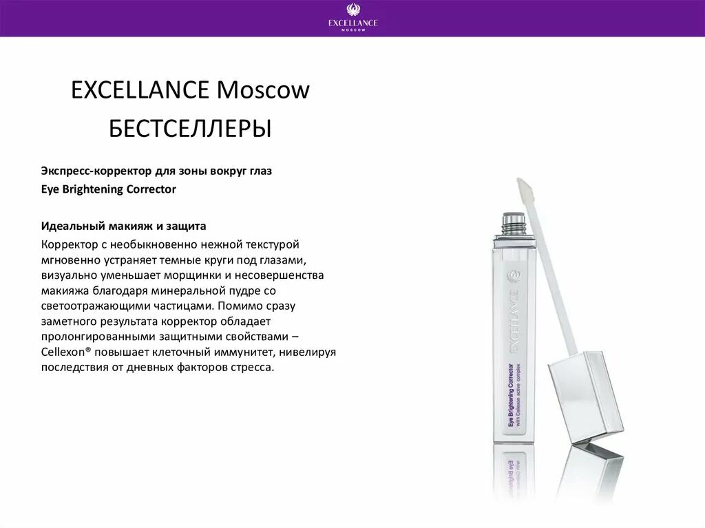 Название корректора текста 7. Excellence корректор для зоны вокруг глаз. Excellance Moscow. Корректор со светоотражающими частицами в черном тюбике. Excellance Moscow самолеты.