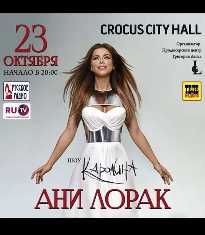 Крокус мероприятия сегодня афиша на сегодня. Ани Лорак Crocus City Hall 2021. Концерт Ани Лорак 2024 Москва.