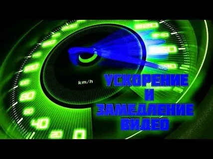 Эффект ускорения видео