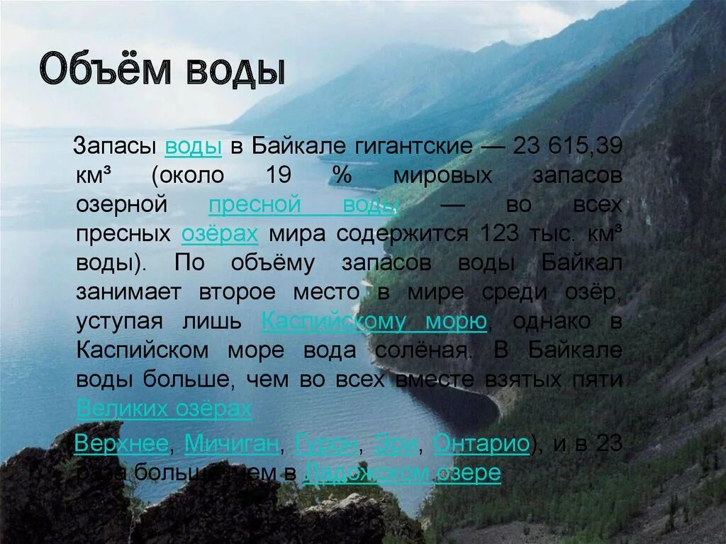 Запасы пресной воды в Байкале. Объем пресной воды в Байкале. Объем воды в Байкале. Мировые запасы пресной воды в Байкале. Байкал мировой запас пресной воды