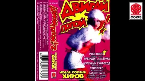 Песня руки вверх двигай телом