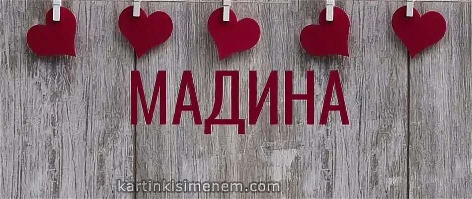 Самина значение. Надир имя. надира надпись. самина имя. надир имя картинки.