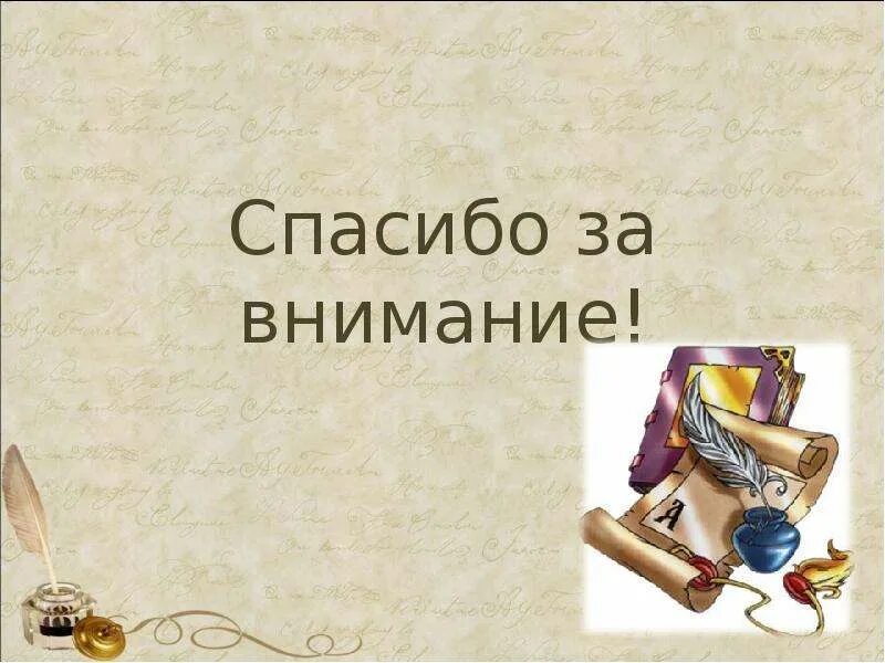 Презентации по истории россии 11 класс. Спасибо за внимание история. Спасибоза внимание истоия. Спасибоза внимание учите истроию. Спасибо за внимание для презентации учите историю.